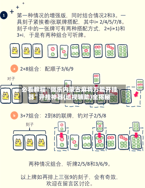 必看教程“微乐内蒙古麻将万能开挂器”开挂神器{透视辅助}全揭秘-第2张图片