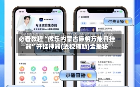 必看教程“微乐内蒙古麻将万能开挂器”开挂神器{透视辅助}全揭秘-第3张图片