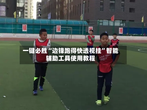一键必胜“边锋跑得快透视挂”智能辅助工具使用教程-第3张图片
