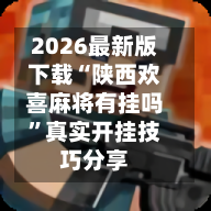 2026最新版下载“陕西欢喜麻将有挂吗	”真实开挂技巧分享-第2张图片