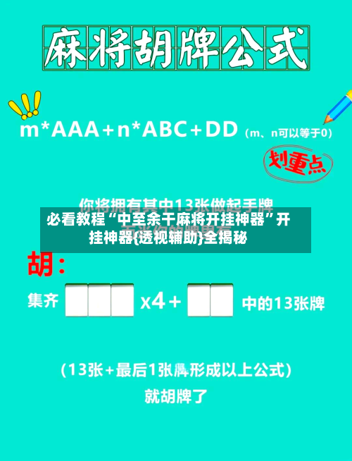 必看教程“中至余干麻将开挂神器”开挂神器{透视辅助}全揭秘