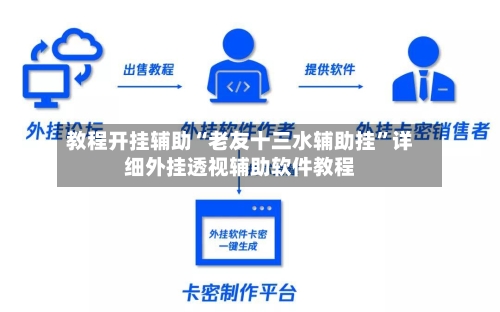 教程开挂辅助“老友十三水辅助挂”详细外挂透视辅助软件教程
