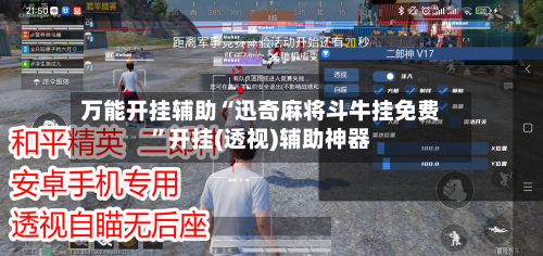 万能开挂辅助“迅奇麻将斗牛挂免费”开挂(透视)辅助神器