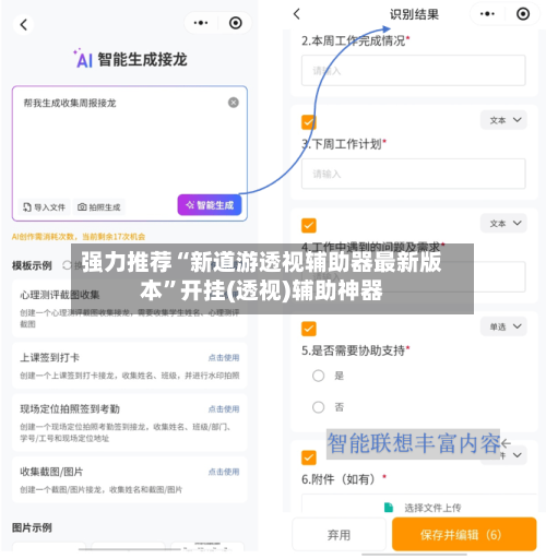强力推荐“新道游透视辅助器最新版本”开挂(透视)辅助神器
