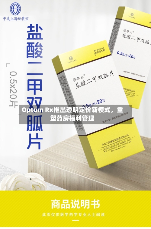 Optum Rx推出透明定价新模式	，重塑药房福利管理-第2张图片