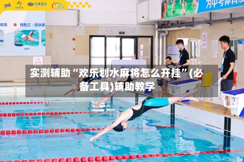 实测辅助“欢乐划水麻将怎么开挂	”(必备工具)辅助教学-第2张图片