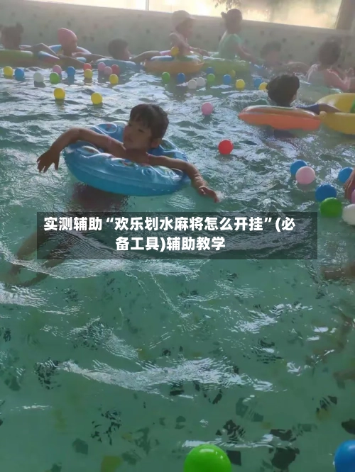 实测辅助“欢乐划水麻将怎么开挂”(必备工具)辅助教学-第3张图片