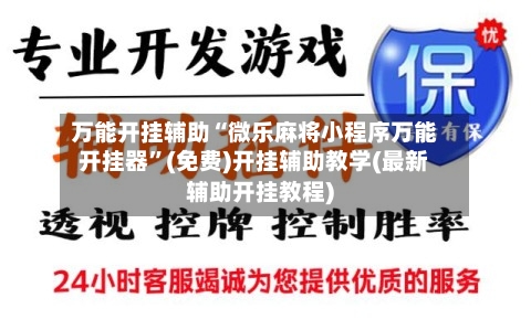 万能开挂辅助“微乐麻将小程序万能开挂器”(免费)开挂辅助教学(最新辅助开挂教程)-第2张图片