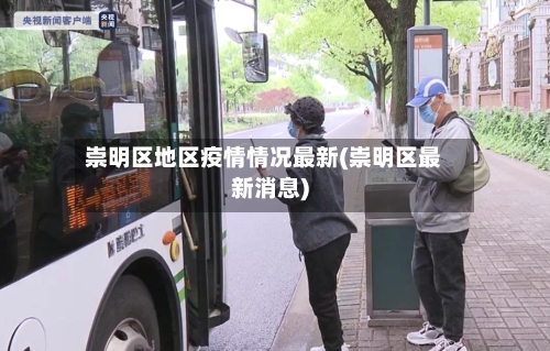 崇明区地区疫情情况最新(崇明区最新消息)