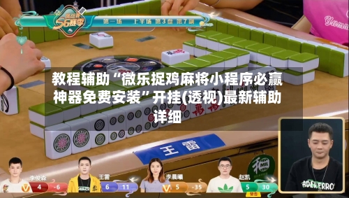 教程辅助“微乐捉鸡麻将小程序必赢神器免费安装”开挂(透视)最新辅助详细-第3张图片