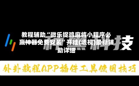 教程辅助“微乐捉鸡麻将小程序必赢神器免费安装”开挂(透视)最新辅助详细-第2张图片