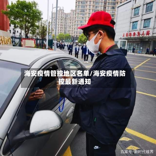 海安疫情管控地区名单/海安疫情防控最新通知