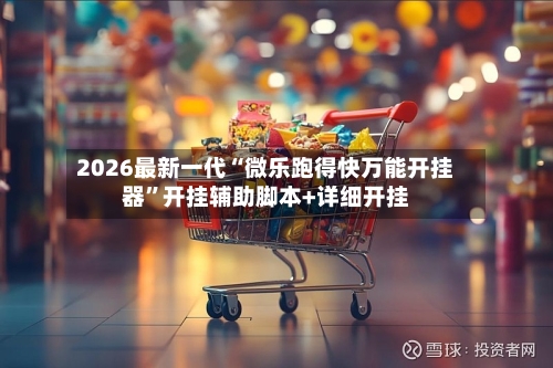 2026最新一代“微乐跑得快万能开挂器”开挂辅助脚本+详细开挂