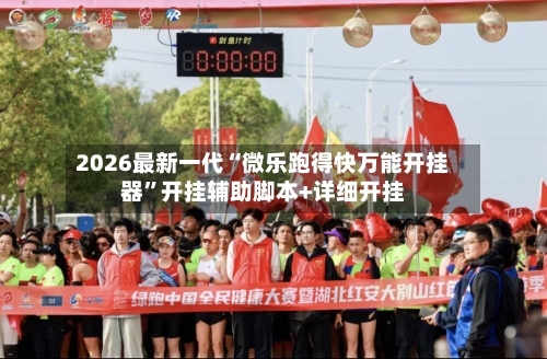 2026最新一代“微乐跑得快万能开挂器”开挂辅助脚本+详细开挂-第2张图片