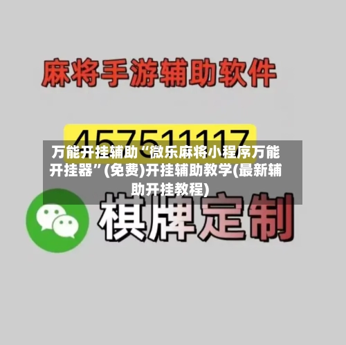 万能开挂辅助“微乐麻将小程序万能开挂器”(免费)开挂辅助教学(最新辅助开挂教程)