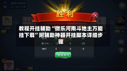 教程开挂辅助“微乐河南斗地主万能挂下载”附辅助神器开挂脚本详细步骤