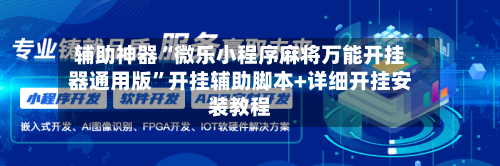 辅助神器“微乐小程序麻将万能开挂器通用版	”开挂辅助脚本+详细开挂安装教程-第2张图片