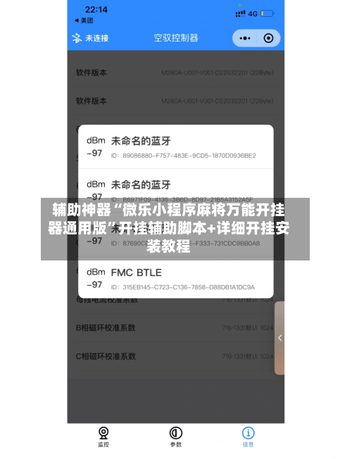 辅助神器“微乐小程序麻将万能开挂器通用版”开挂辅助脚本+详细开挂安装教程-第3张图片
