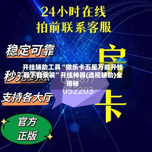 开挂辅助工具“微乐卡五星万能开挂器下载安装	”开挂神器{透视辅助}全揭秘-第3张图片