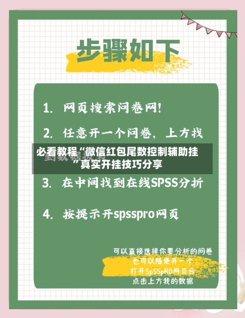 必看教程“微信红包尾数控制辅助挂”真实开挂技巧分享-第2张图片