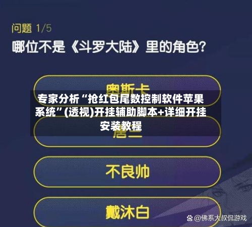 专家分析“抢红包尾数控制软件苹果系统”(透视)开挂辅助脚本+详细开挂安装教程-第3张图片