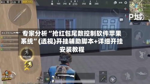 专家分析“抢红包尾数控制软件苹果系统”(透视)开挂辅助脚本+详细开挂安装教程-第2张图片