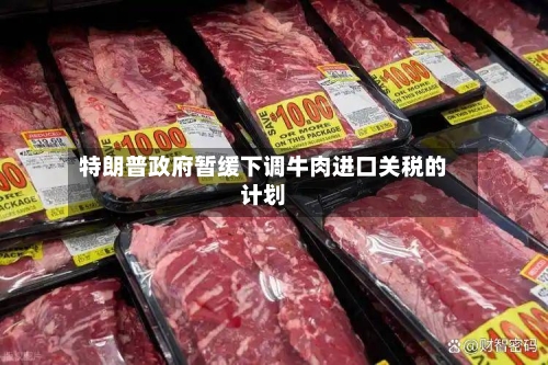 特朗普政府暂缓下调牛肉进口关税的计划
