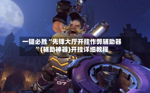 一键必胜“先锋大厅开挂作弊辅助器”(辅助神器)开挂详细教程-第3张图片