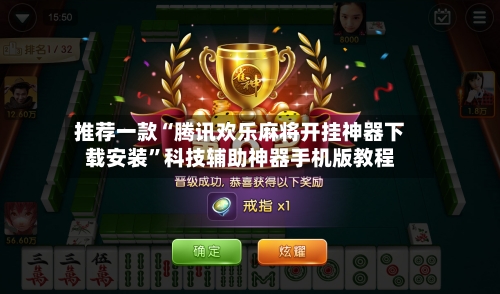 推荐一款“腾讯欢乐麻将开挂神器下载安装	”科技辅助神器手机版教程-第3张图片
