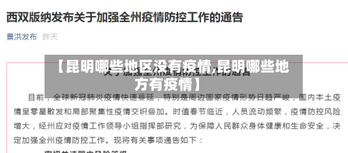 【昆明哪些地区没有疫情,昆明哪些地方有疫情】-第2张图片
