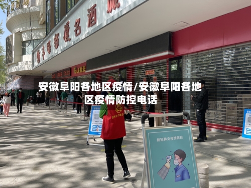 安徽阜阳各地区疫情/安徽阜阳各地区疫情防控电话-第3张图片