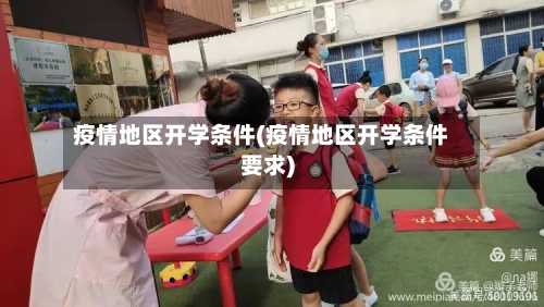 疫情地区开学条件(疫情地区开学条件要求)