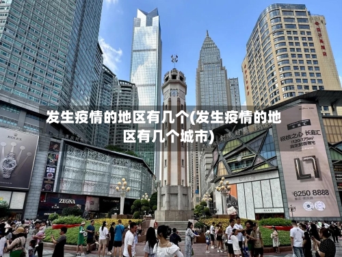 发生疫情的地区有几个(发生疫情的地区有几个城市)-第2张图片