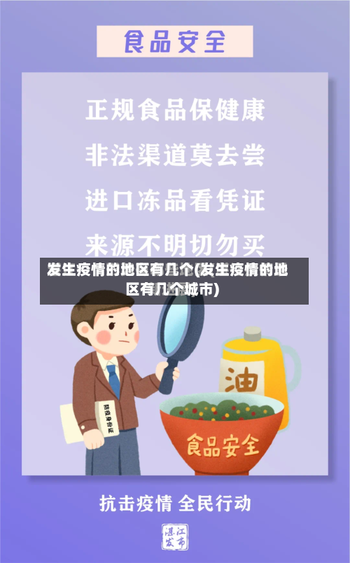 发生疫情的地区有几个(发生疫情的地区有几个城市)