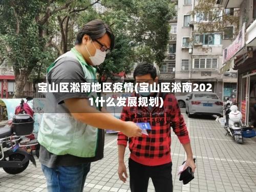 宝山区淞南地区疫情(宝山区淞南2021什么发展规划)-第3张图片