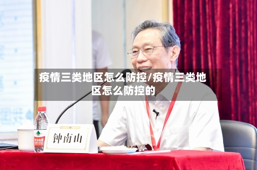 疫情三类地区怎么防控/疫情三类地区怎么防控的