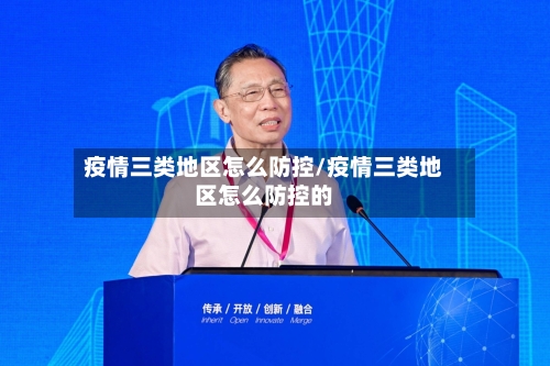 疫情三类地区怎么防控/疫情三类地区怎么防控的-第2张图片