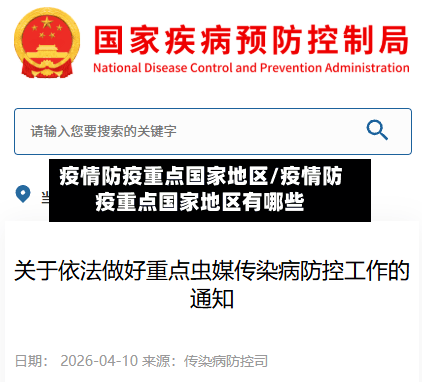 疫情防疫重点国家地区/疫情防疫重点国家地区有哪些