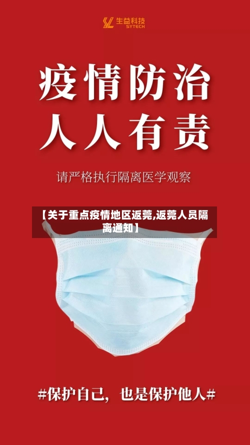 【关于重点疫情地区返莞,返莞人员隔离通知】