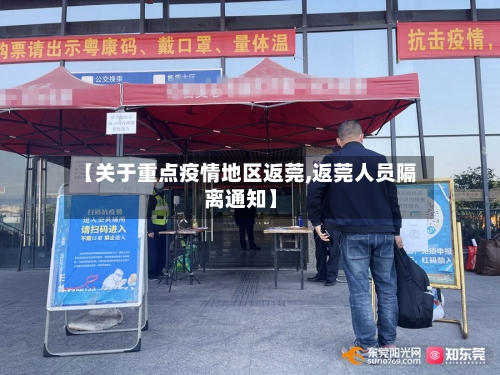 【关于重点疫情地区返莞,返莞人员隔离通知】-第2张图片