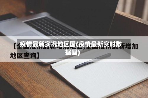 疫情最新实况地区图(疫情最新实时数据图)