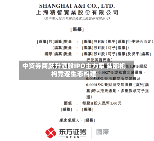 中资券商跃升港股IPO主力军 头部机构竞逐生态构建