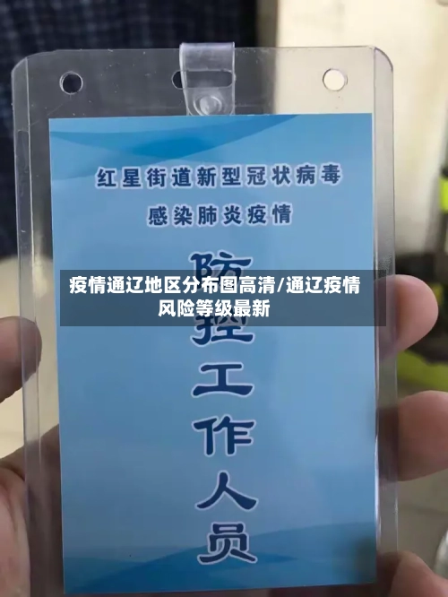 疫情通辽地区分布图高清/通辽疫情风险等级最新-第2张图片