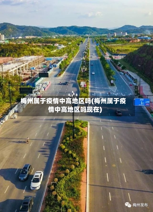 梅州属于疫情中高地区吗(梅州属于疫情中高地区吗现在)