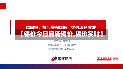 【锡价今日最新锡价,锡价实时】-第2张图片