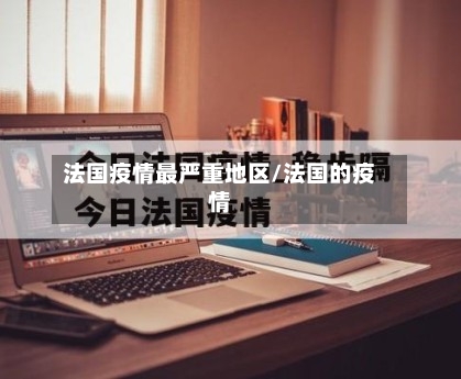 法国疫情最严重地区/法国的疫情-第2张图片