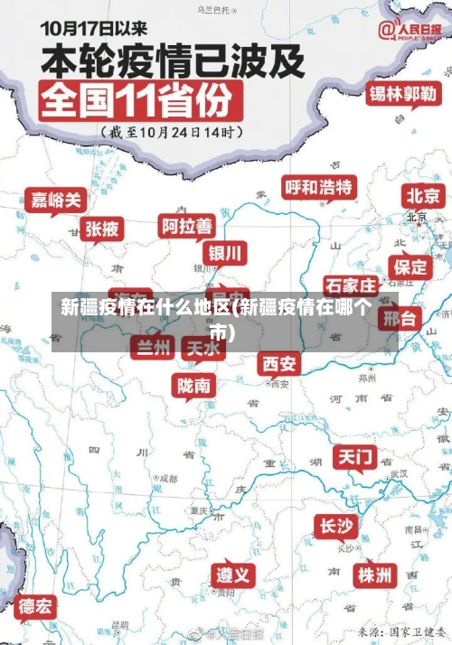 新疆疫情在什么地区(新疆疫情在哪个市)-第3张图片