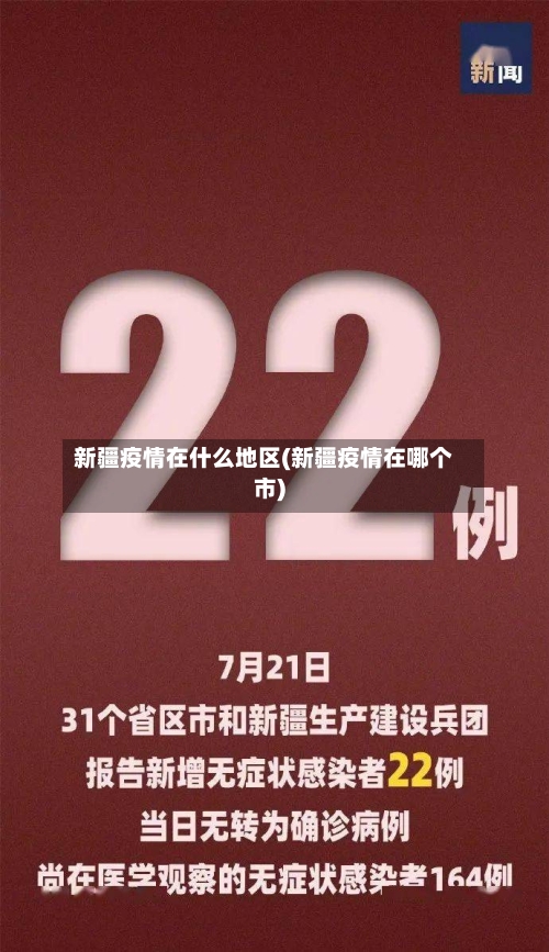 新疆疫情在什么地区(新疆疫情在哪个市)-第2张图片