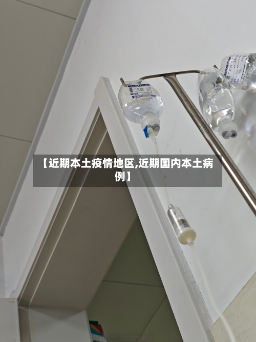 【近期本土疫情地区,近期国内本土病例】
