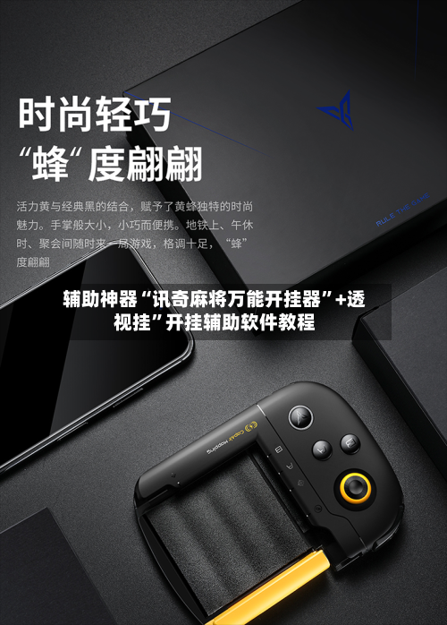 辅助神器“讯奇麻将万能开挂器”+透视挂”开挂辅助软件教程